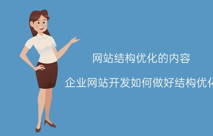 网站结构优化的内容 企业网站开发如何做好结构优化？